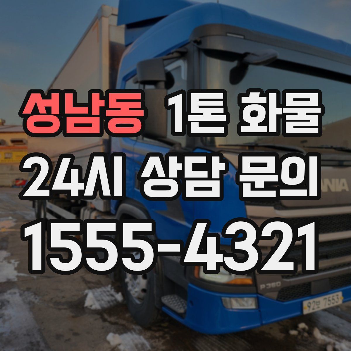 성남동 1톤 화물