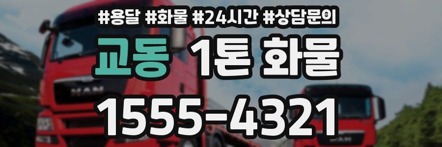 교동 1톤 화물