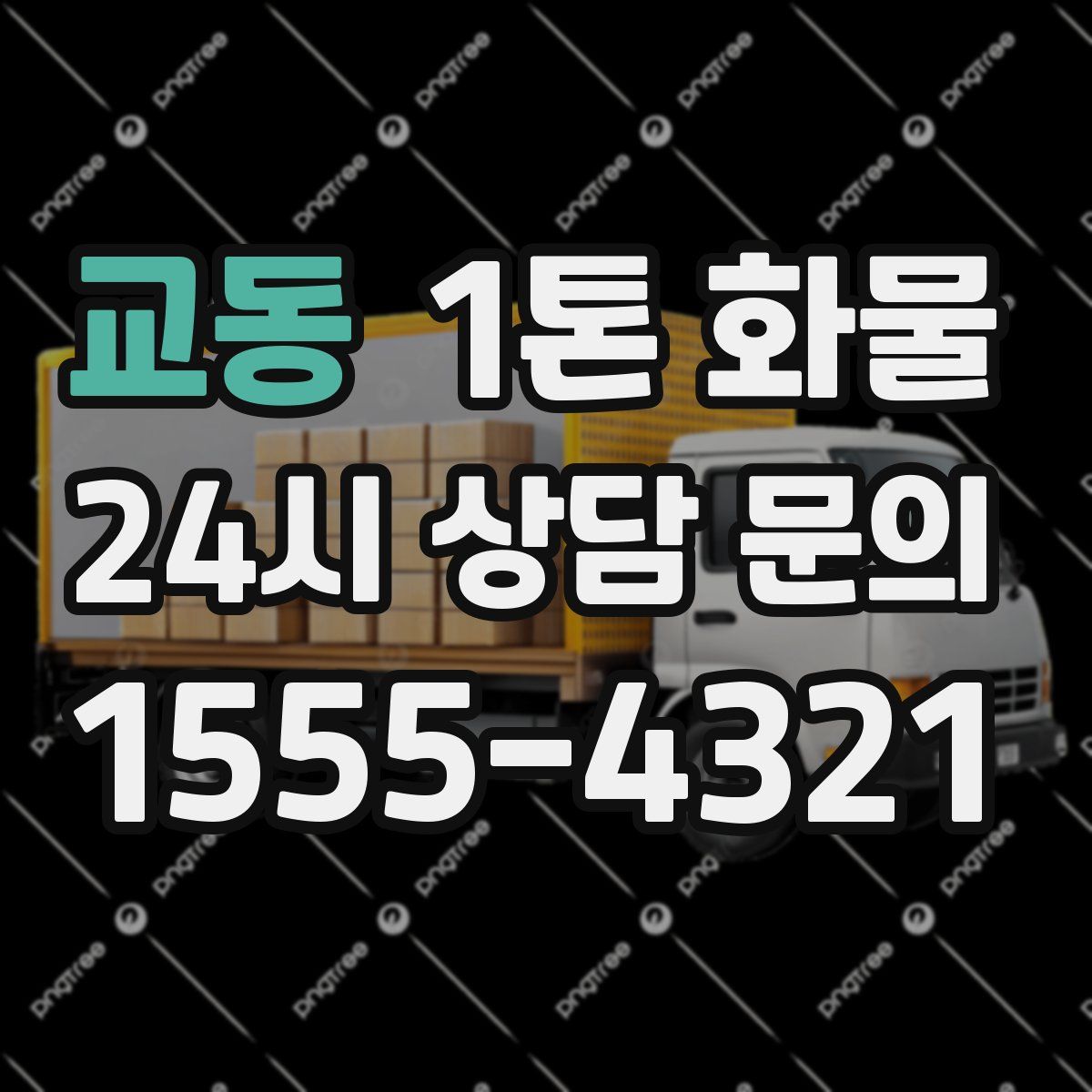 교동 1톤 화물