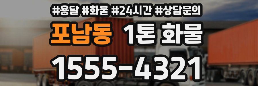 포남동 1톤 화물