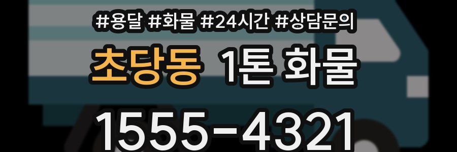 초당동 1톤 화물