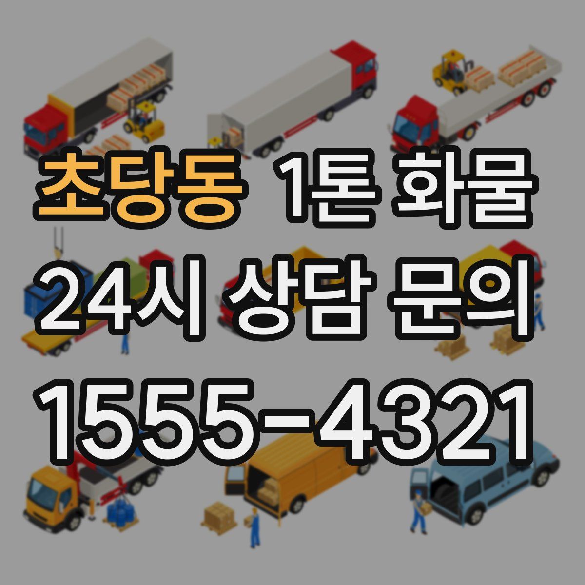 초당동 1톤 화물