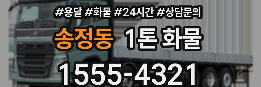 송정동 1톤 화물