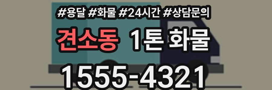 견소동 1톤 화물