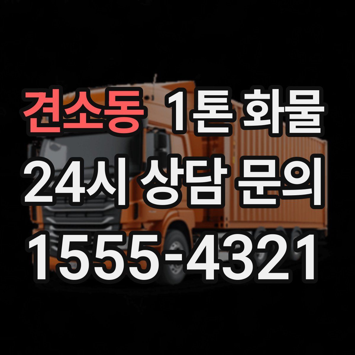 견소동 1톤 화물
