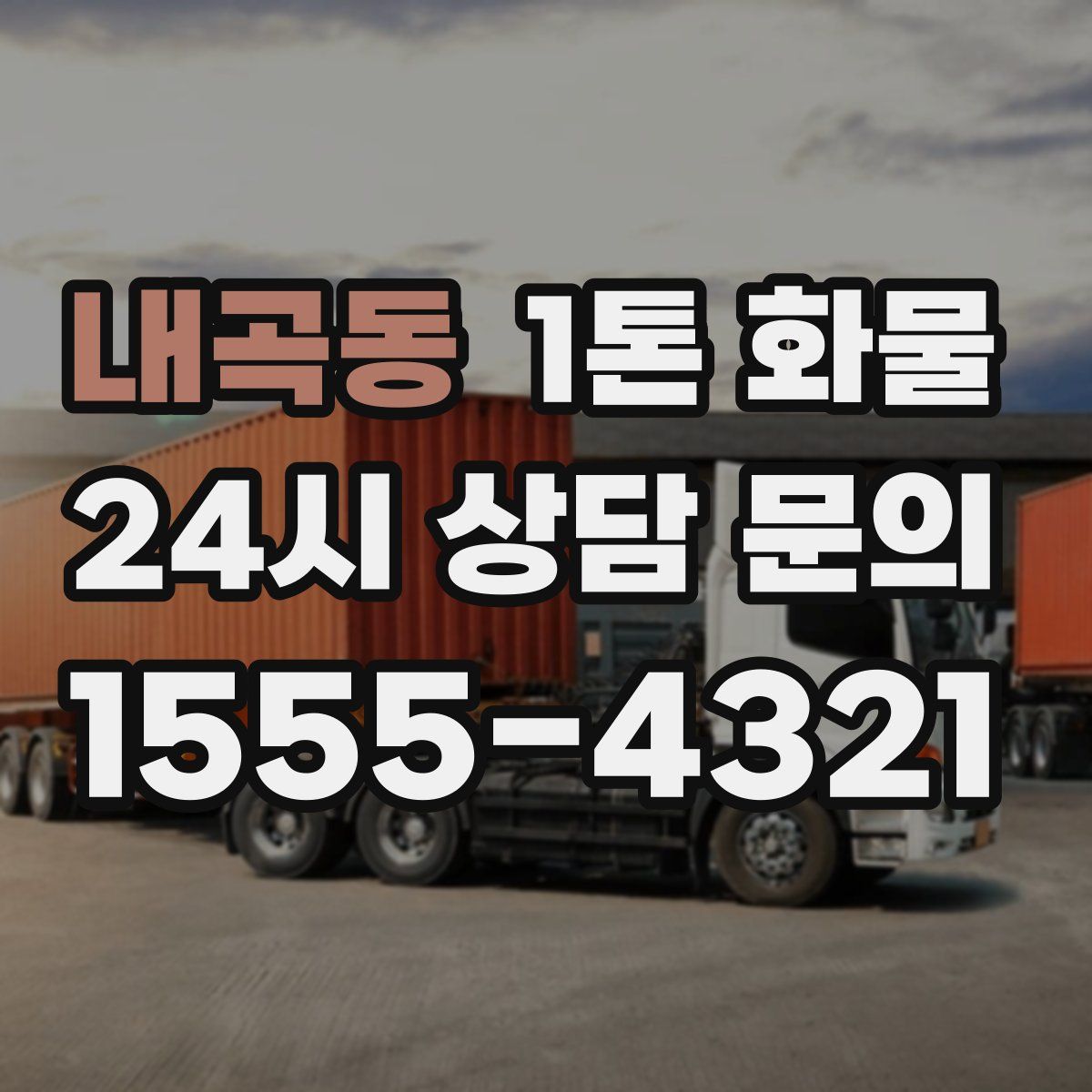 내곡동 1톤 화물