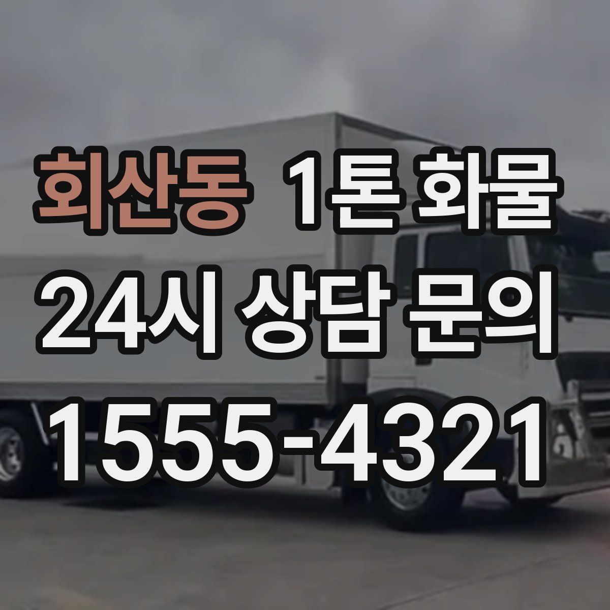 회산동 1톤 화물