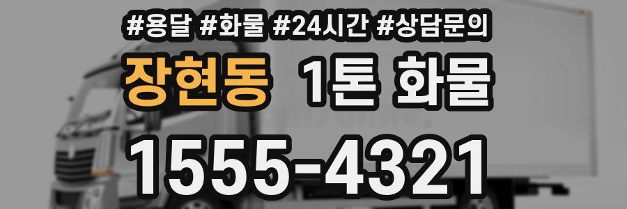 장현동 1톤 화물
