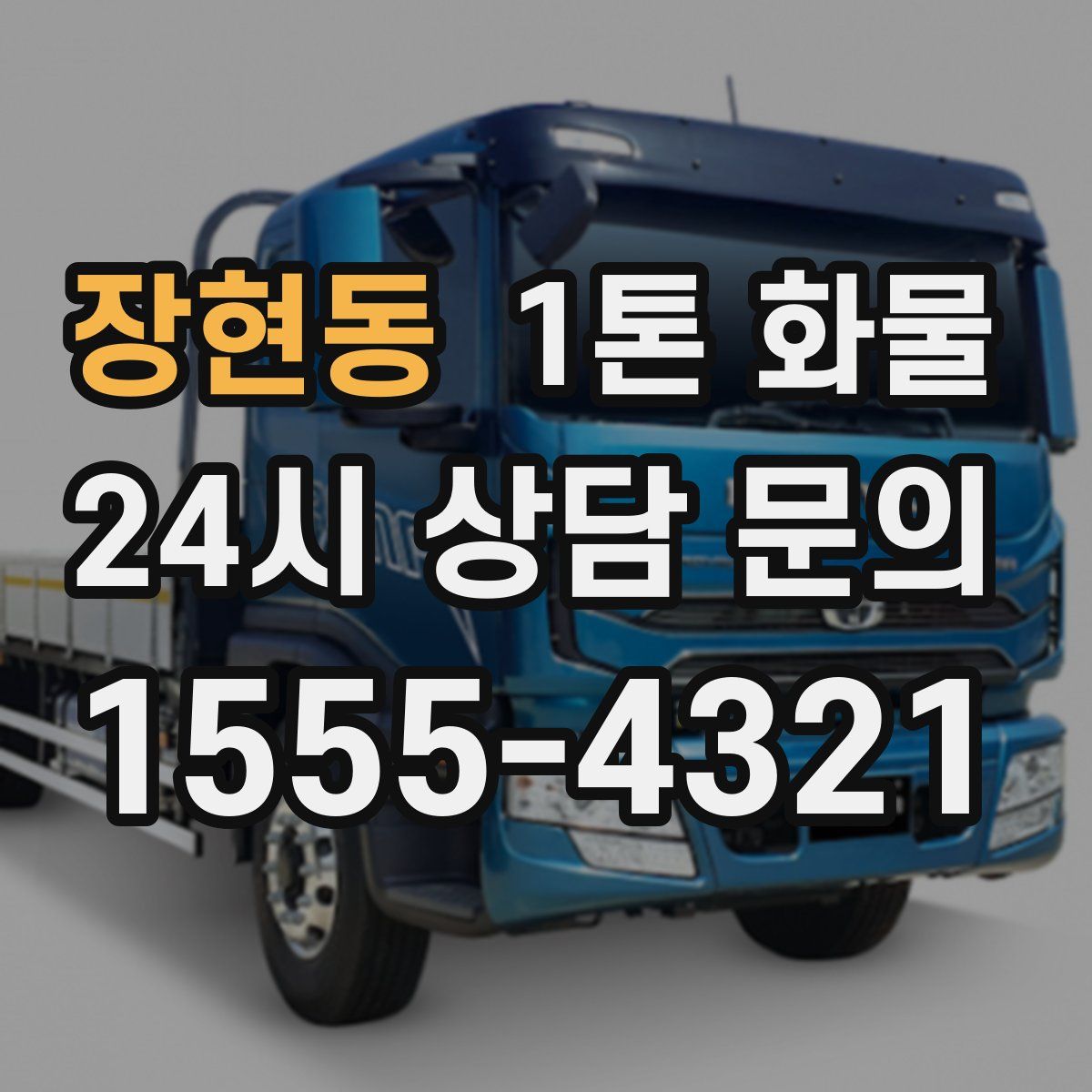 장현동 1톤 화물
