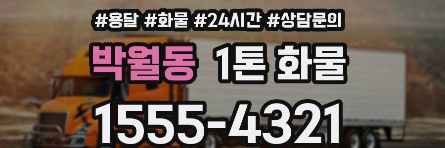 박월동 1톤 화물