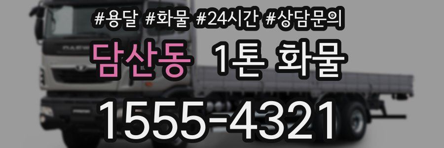 담산동 1톤 화물
