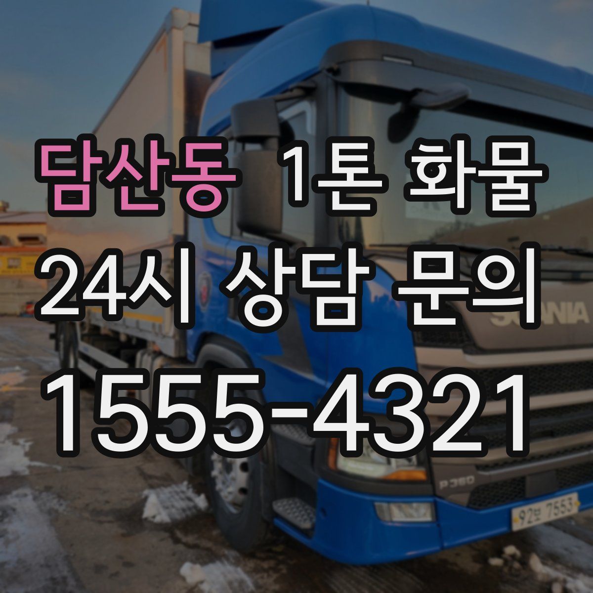 담산동 1톤 화물