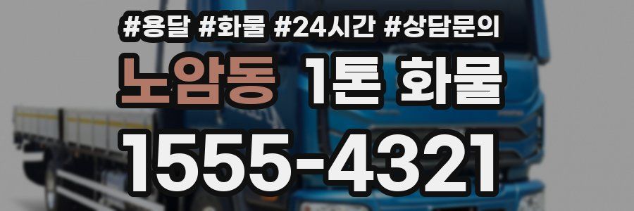 노암동 1톤 화물
