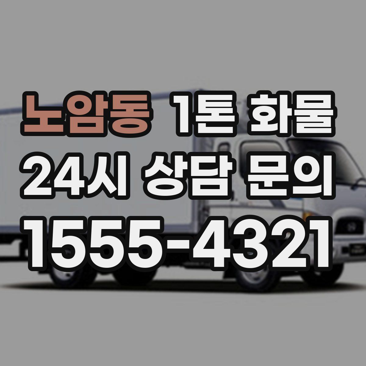 노암동 1톤 화물