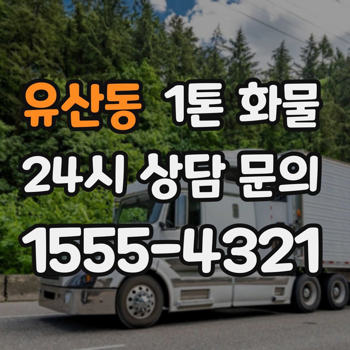 유산동 1톤 화물