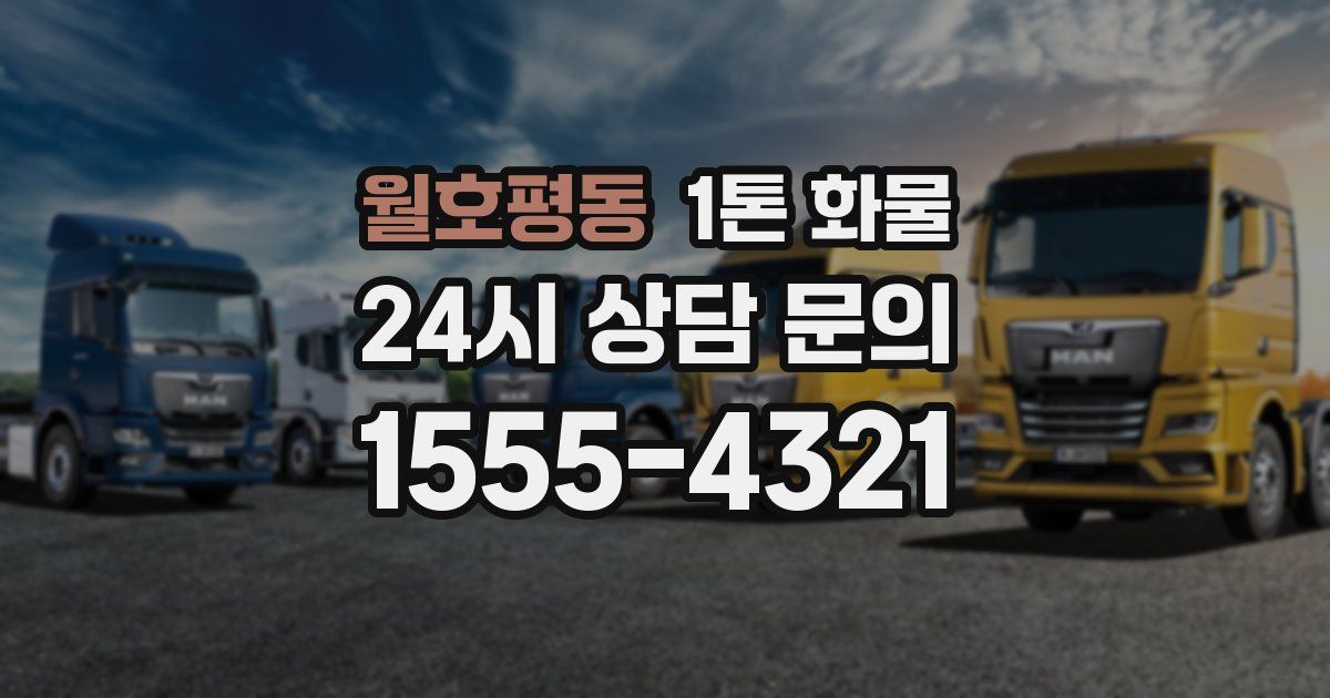월호평동 1톤 화물
