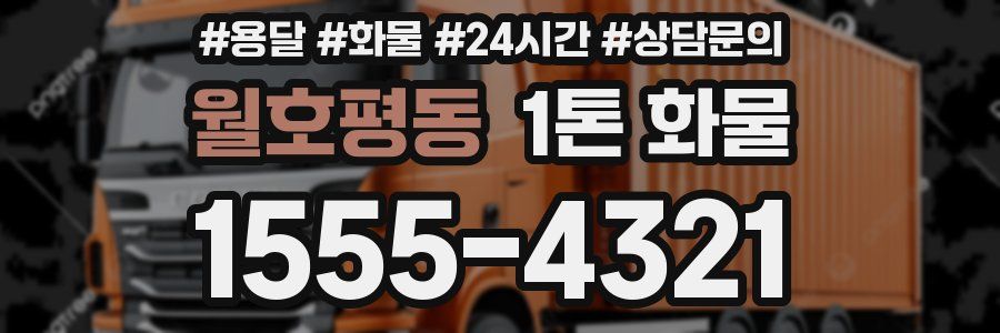 월호평동 1톤 화물