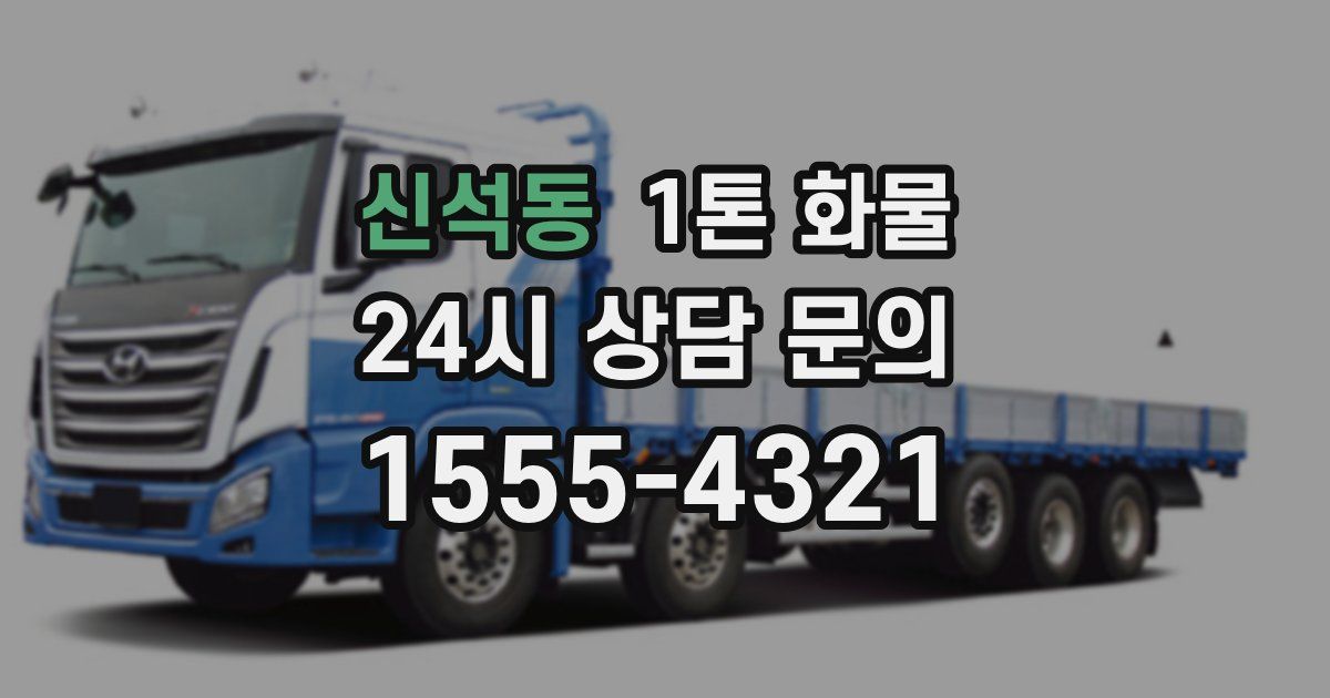 신석동 1톤 화물