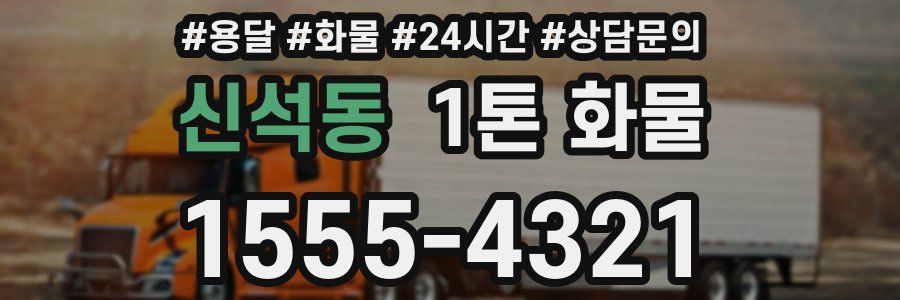 신석동 1톤 화물