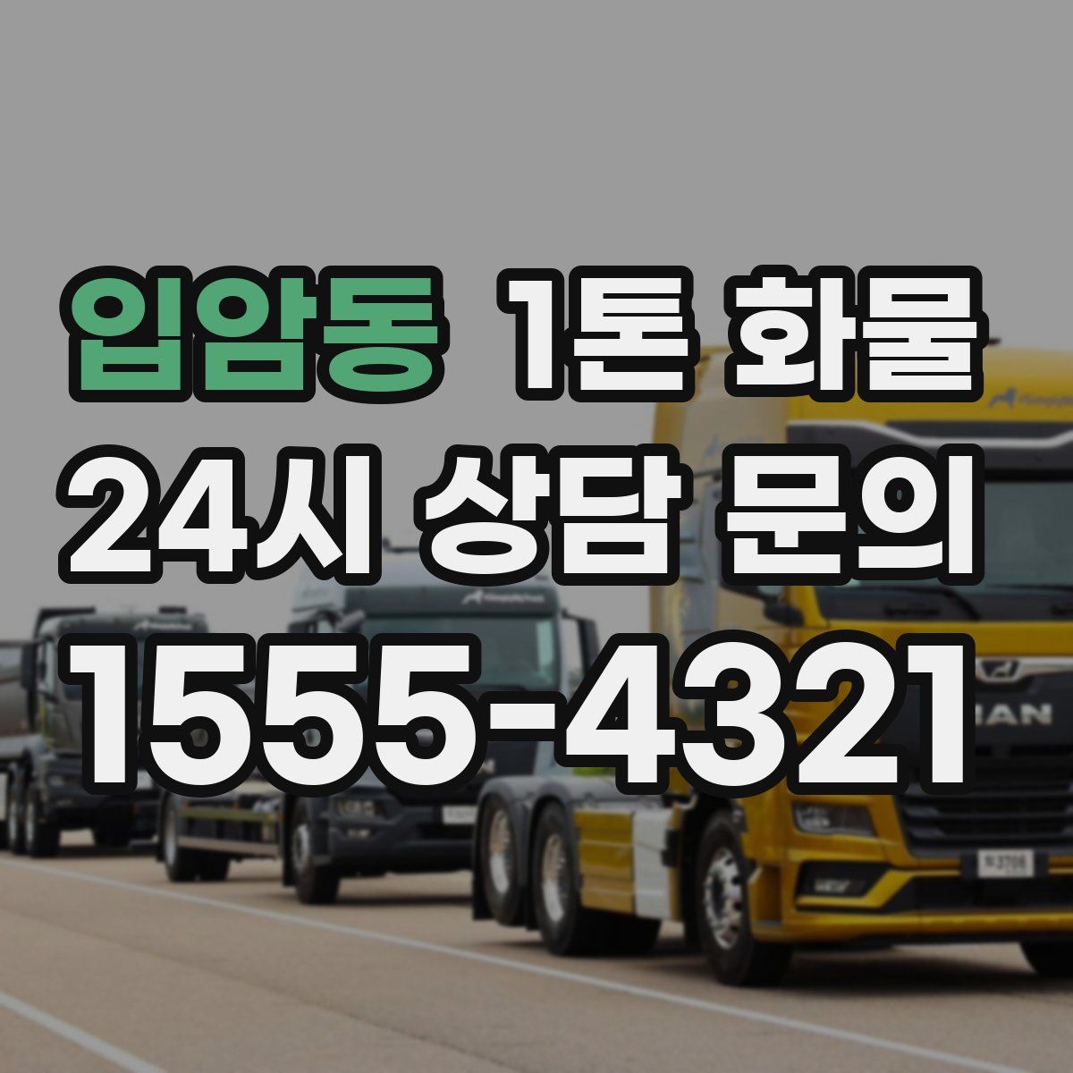 입암동 1톤 화물