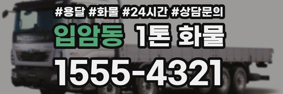 입암동 1톤 화물