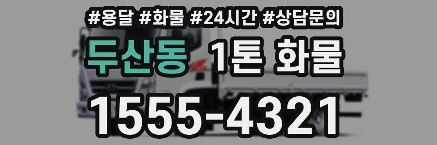 두산동 1톤 화물