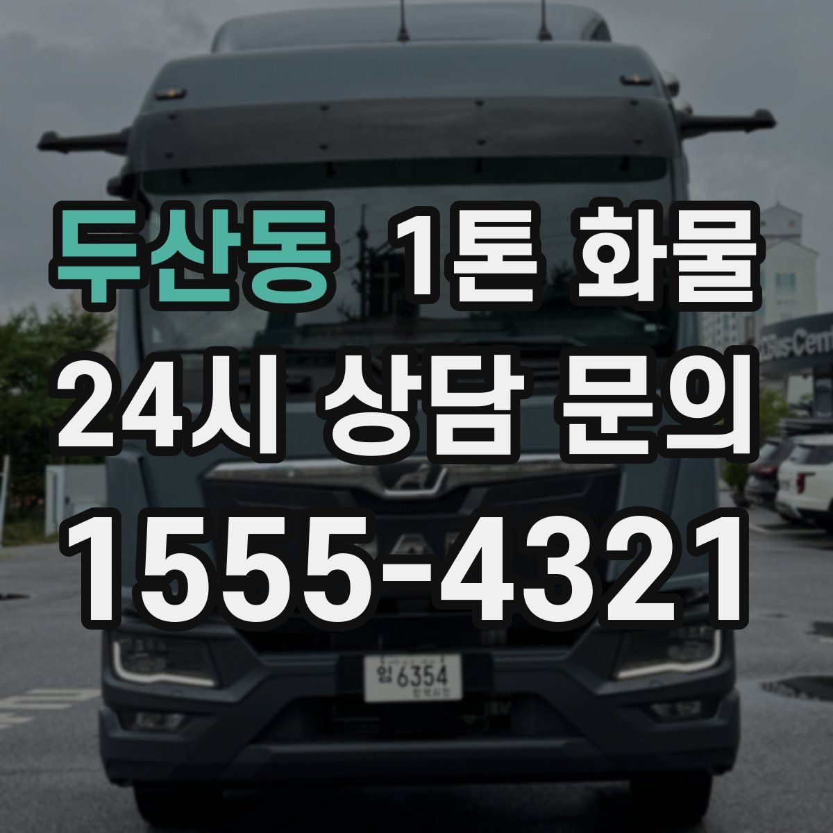 두산동 1톤 화물