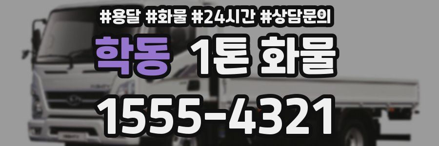 학동 1톤 화물