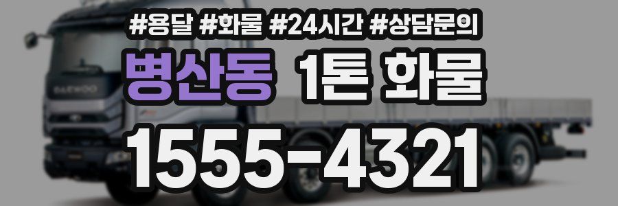 병산동 1톤 화물