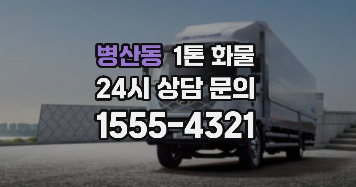 병산동 1톤 화물