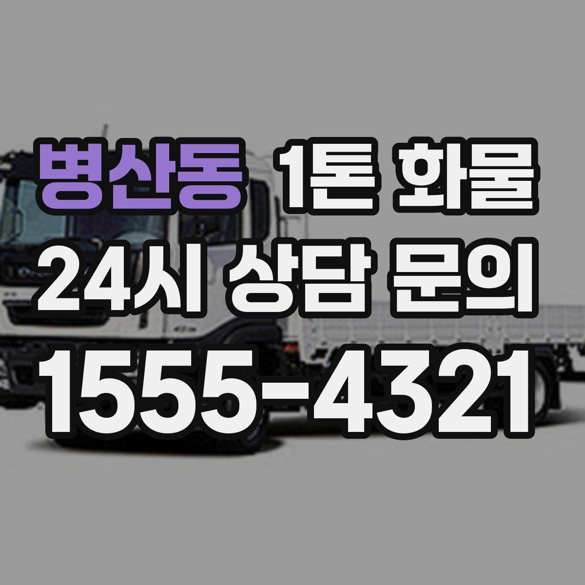 병산동 1톤 화물