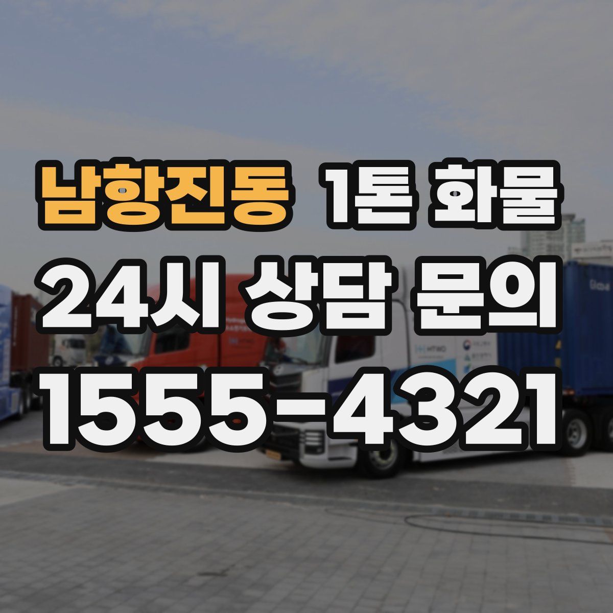 남항진동 1톤 화물