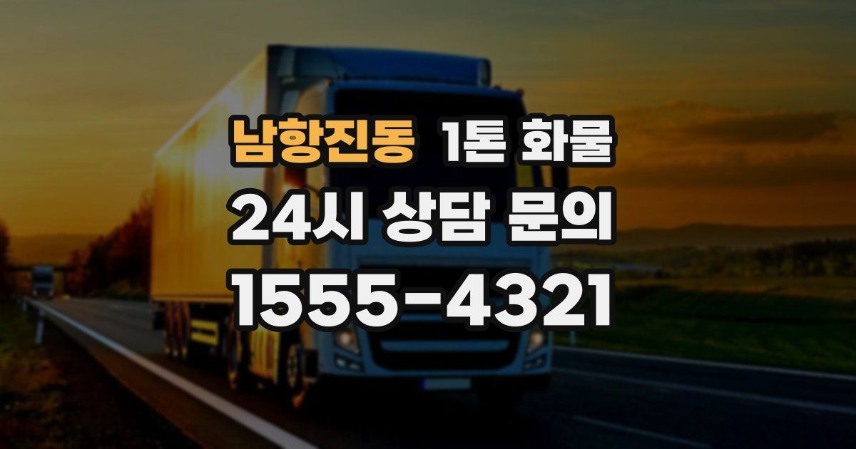 남항진동 1톤 화물