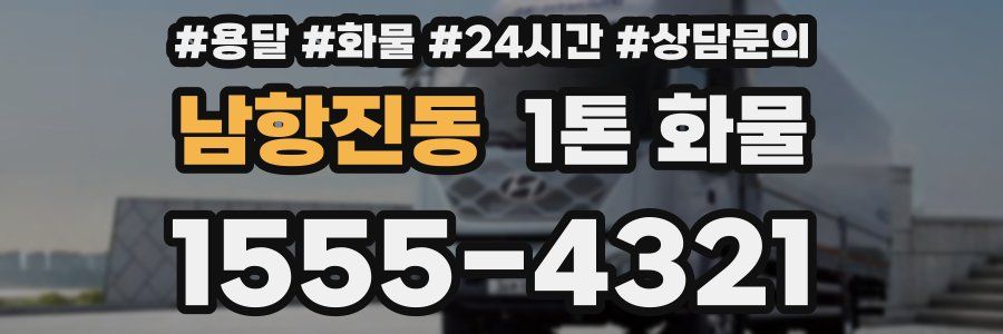 남항진동 1톤 화물