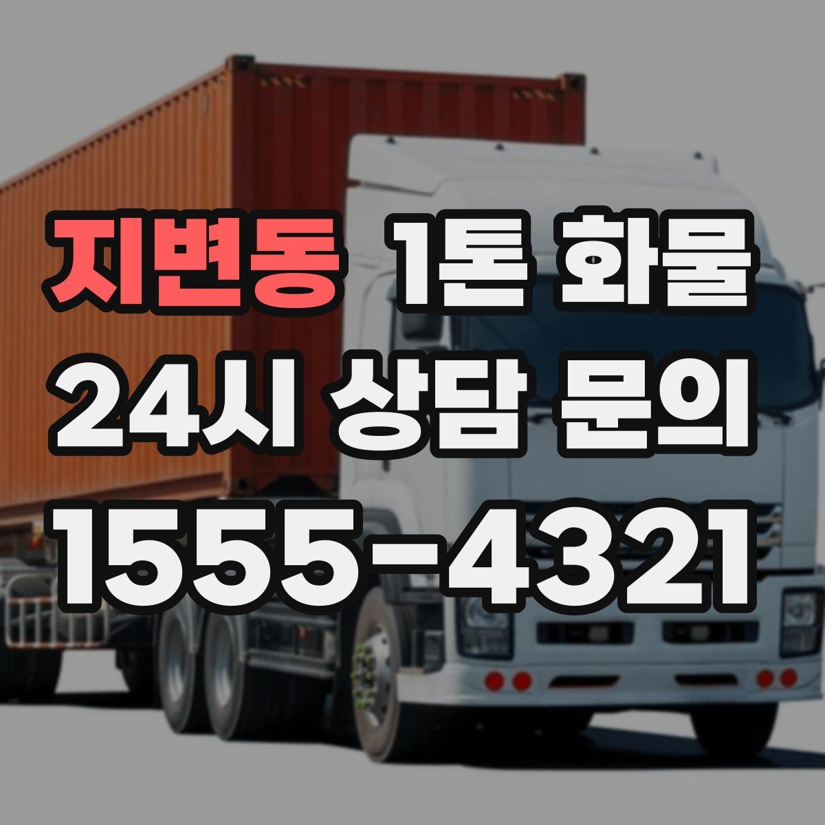 지변동 1톤 화물