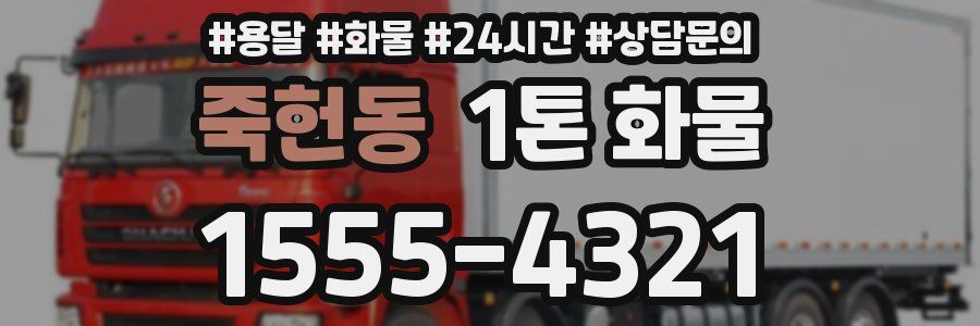 죽헌동 1톤 화물