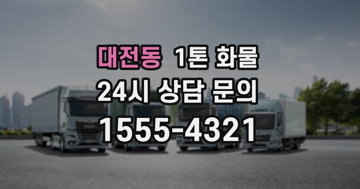 대전동 1톤 화물