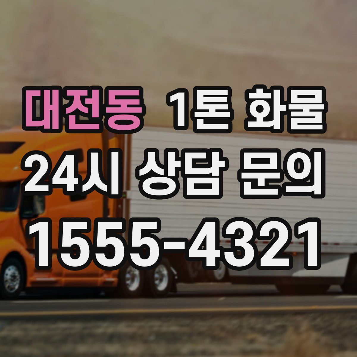 대전동 1톤 화물