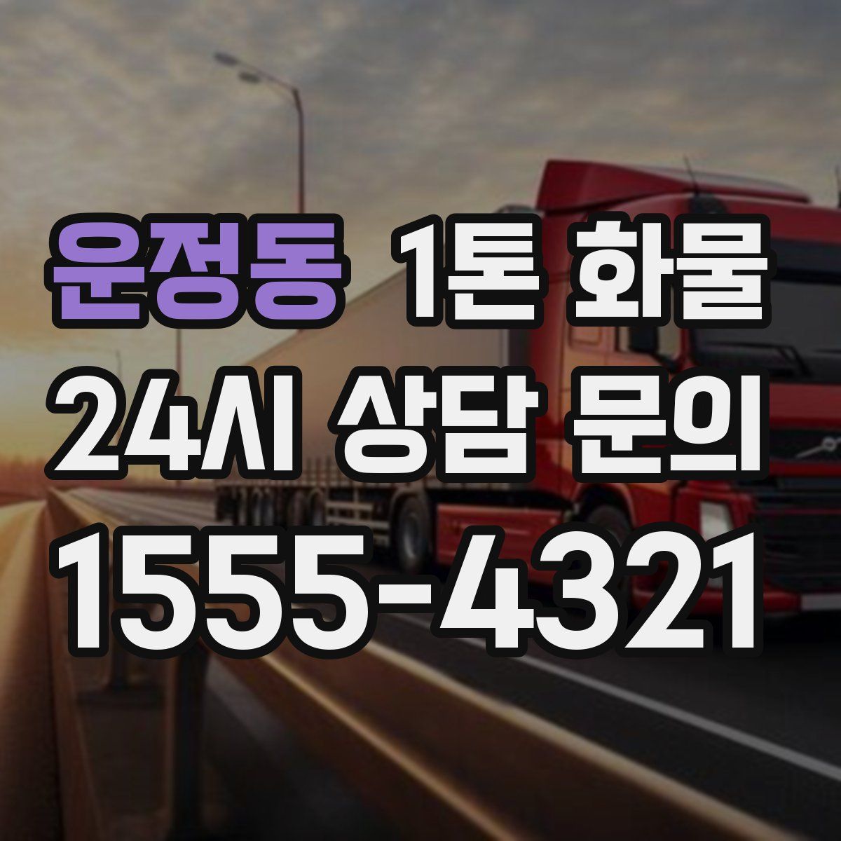 운정동 1톤 화물
