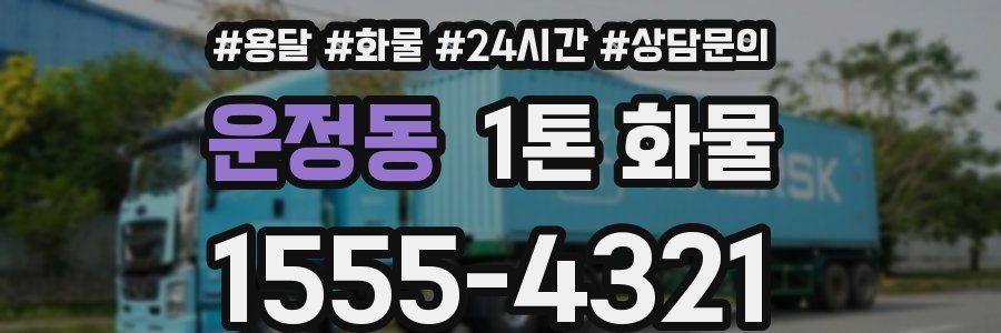 운정동 1톤 화물