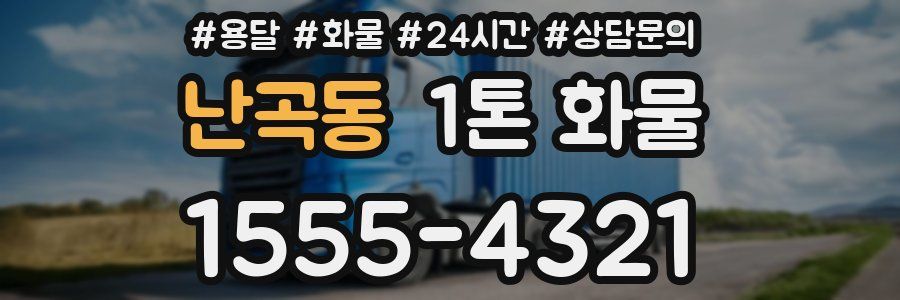 난곡동 1톤 화물