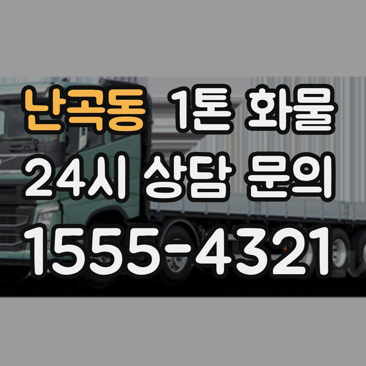 난곡동 1톤 화물