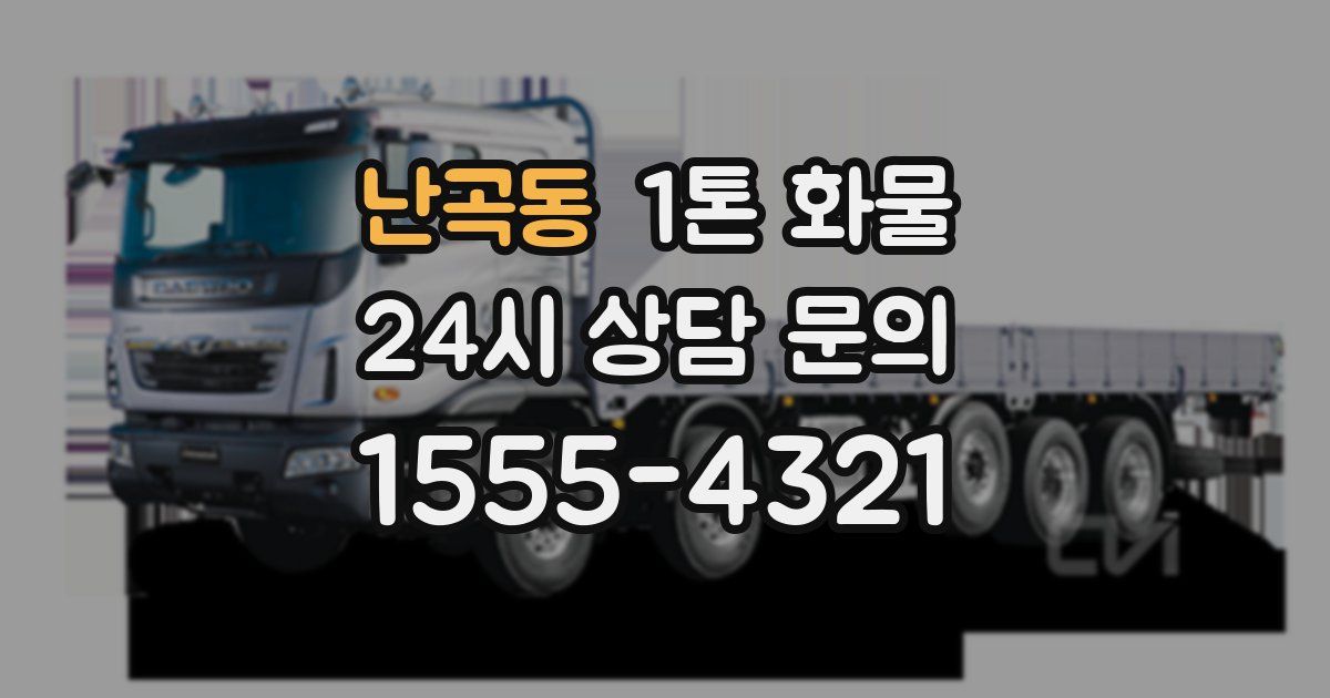 난곡동 1톤 화물
