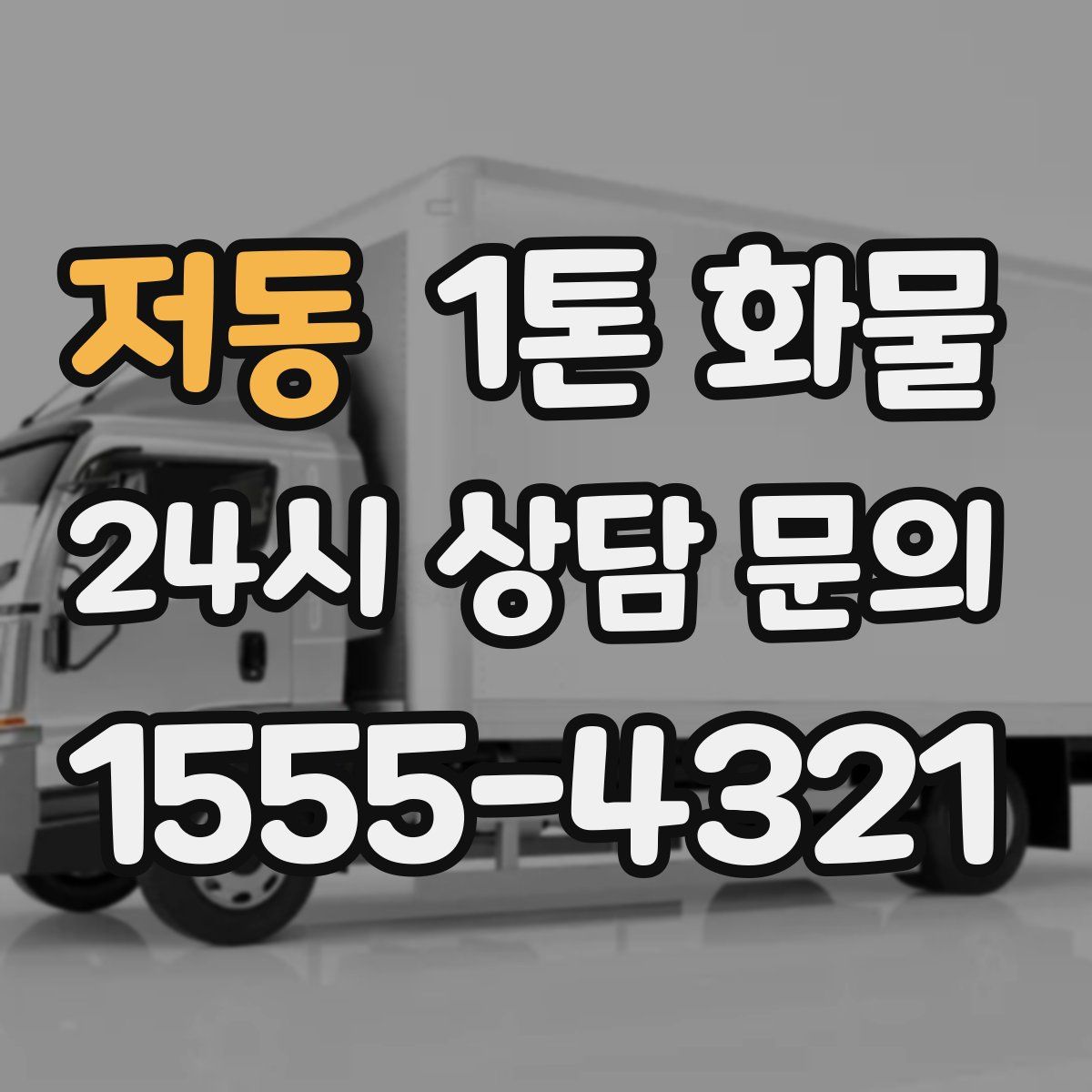 저동 1톤 화물