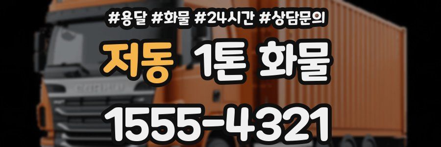 저동 1톤 화물