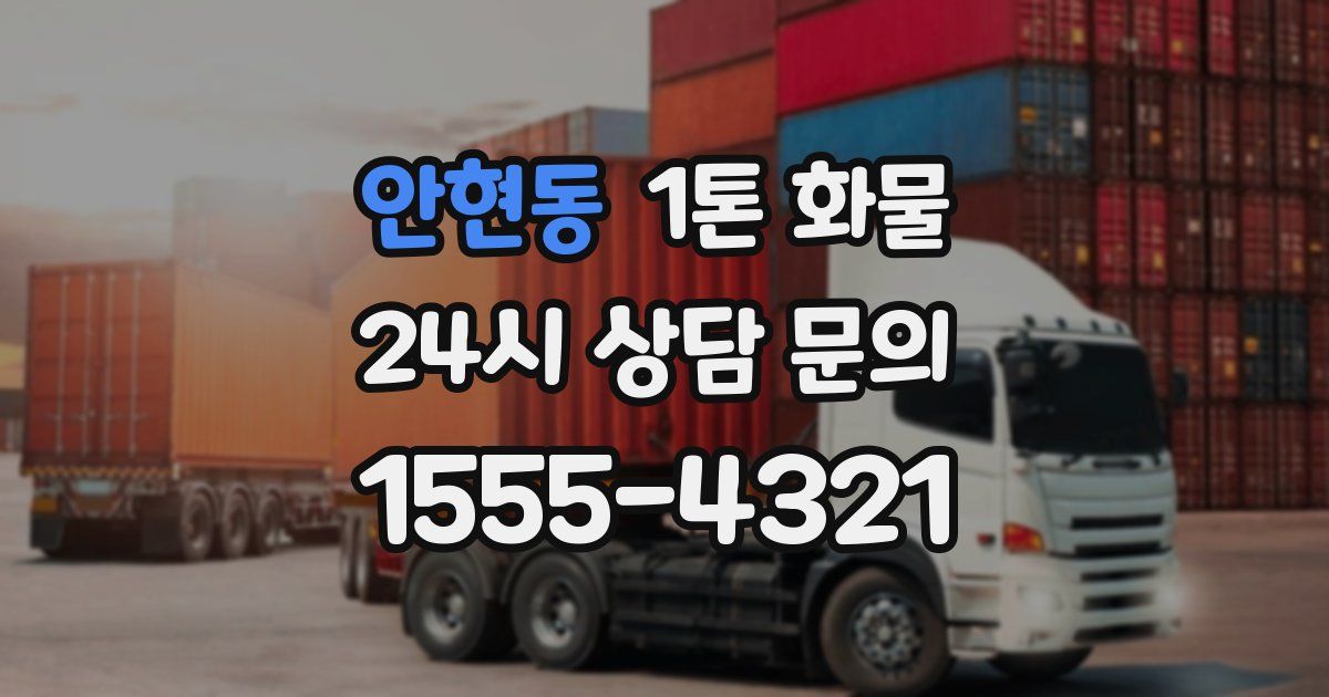 안현동 1톤 화물
