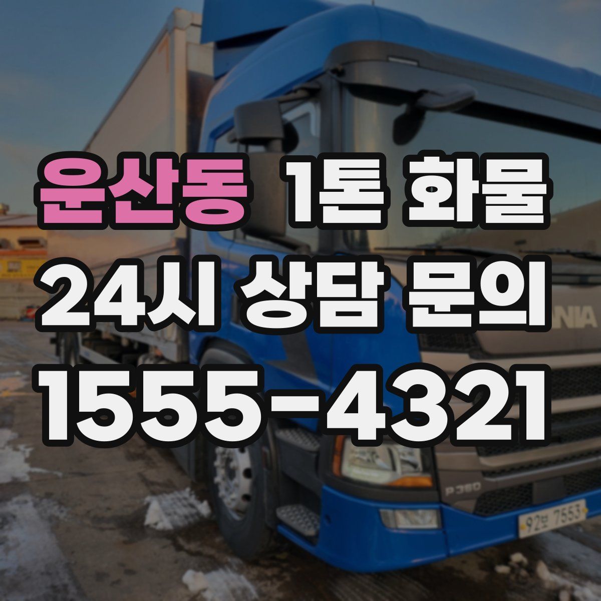 운산동 1톤 화물