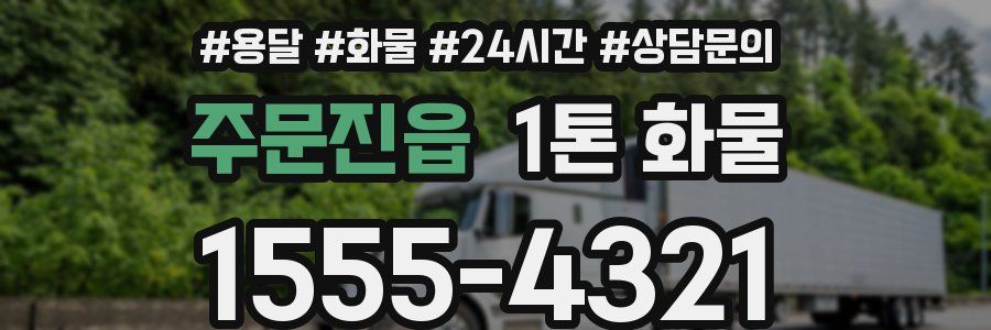 주문진읍 1톤 화물