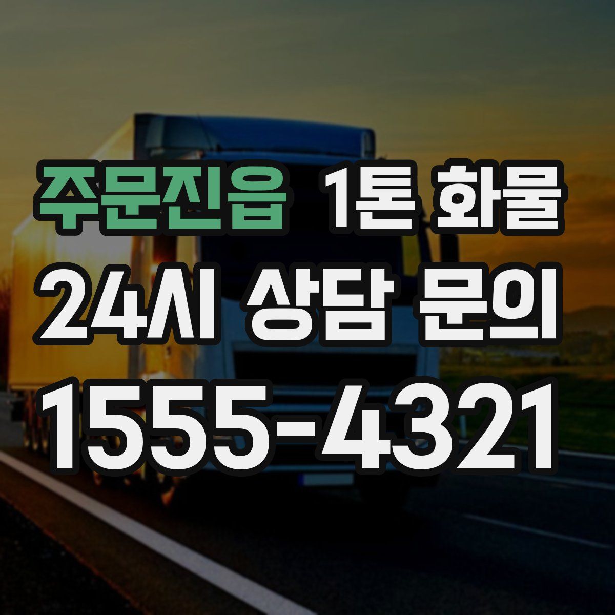 주문진읍 1톤 화물