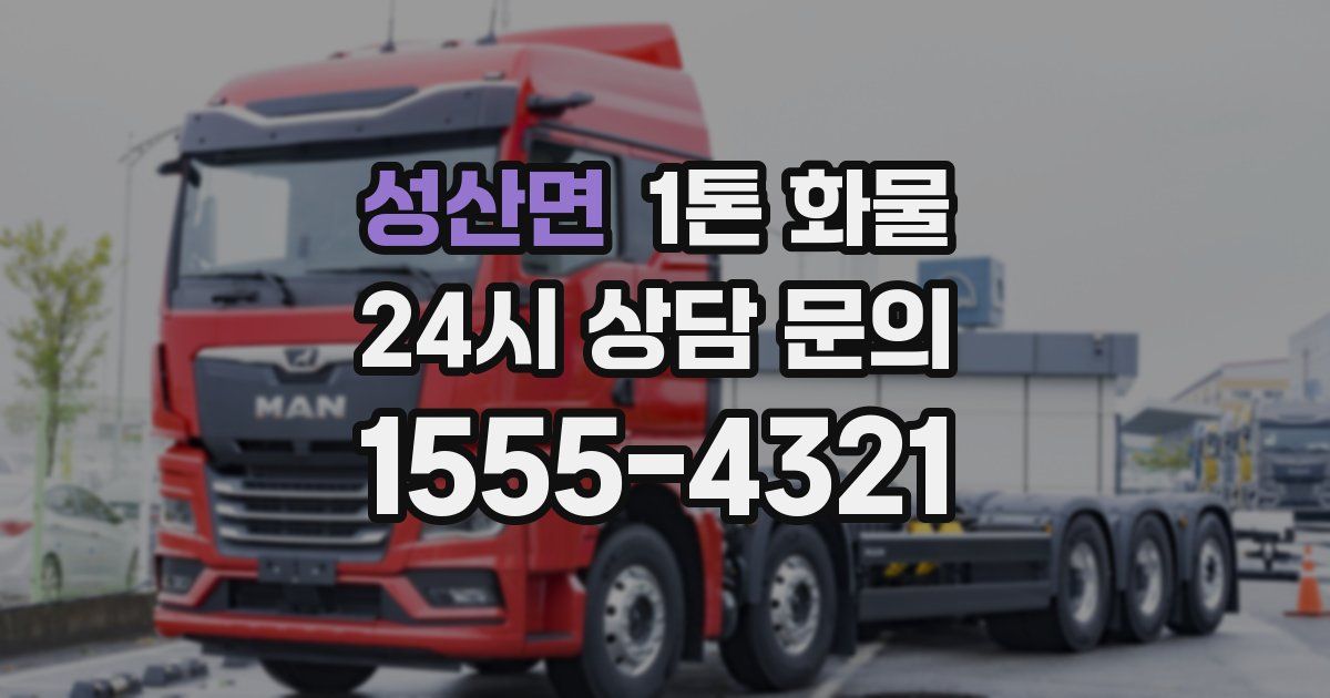 성산면 1톤 화물